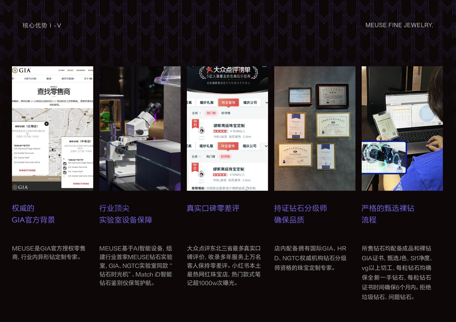 MEUSE 缪斯高级珠宝定制品牌优势，包括 GIA 官方授权零售商背景、钻石实验室设备、真实顾客口碑、钻石分级师和裸钻甄选流程。